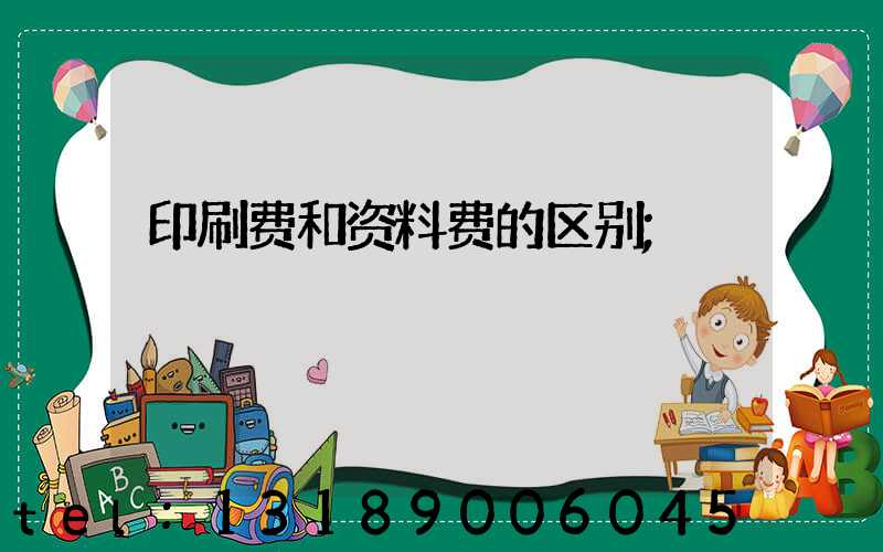 印刷费和资料费的区别
