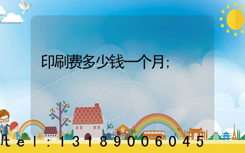 印刷费多少钱一个月