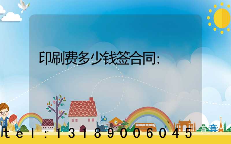 印刷费多少钱签合同