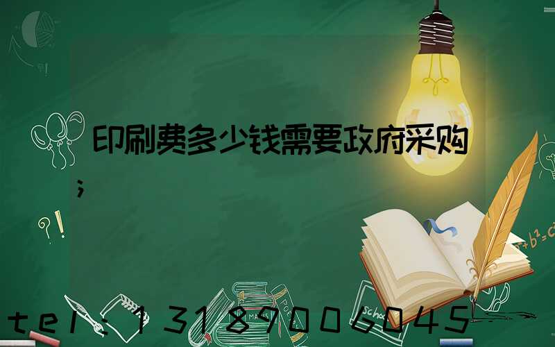 印刷费多少钱需要政府采购