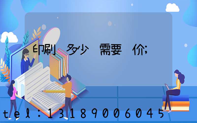 印刷费多少钱需要询价