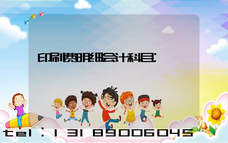 印刷费明细会计科目