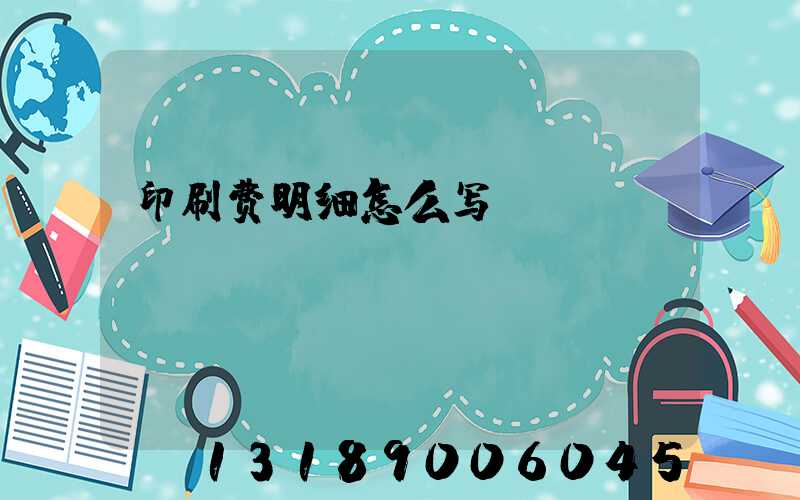 印刷费明细怎么写
