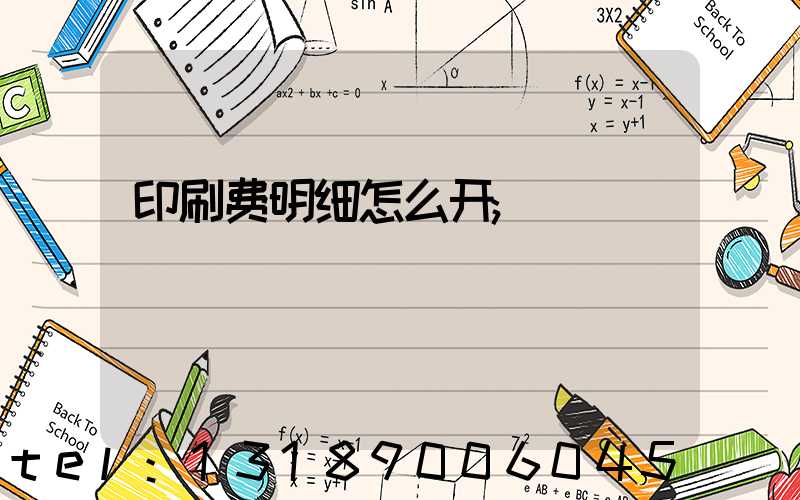 印刷费明细怎么开