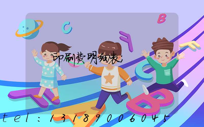 印刷费明细表