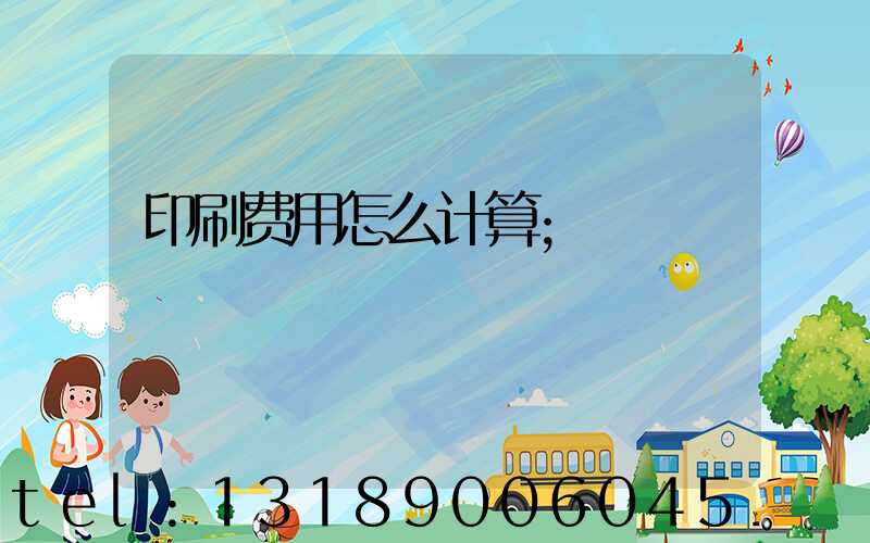印刷费用怎么计算
