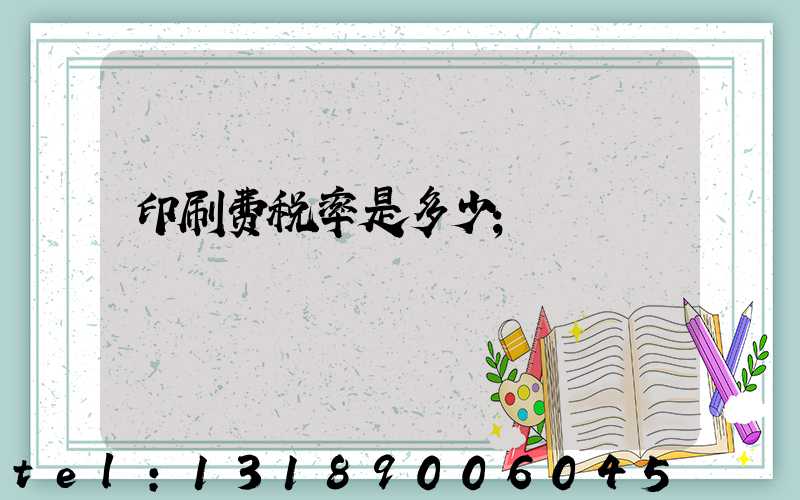 印刷费税率是多少