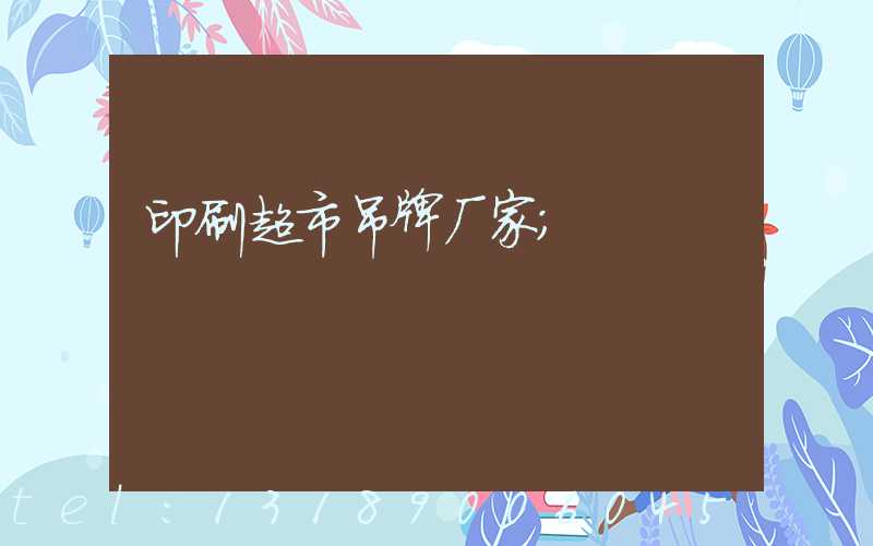 印刷超市吊牌厂家