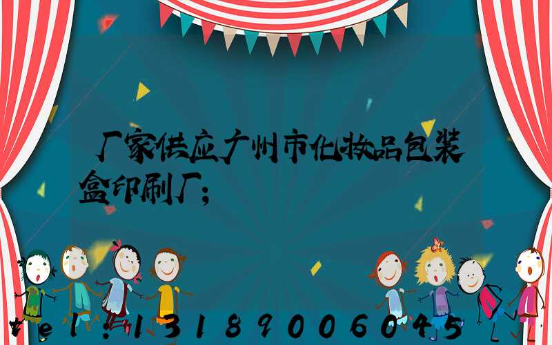 厂家供应广州市化妆品包装盒印刷厂