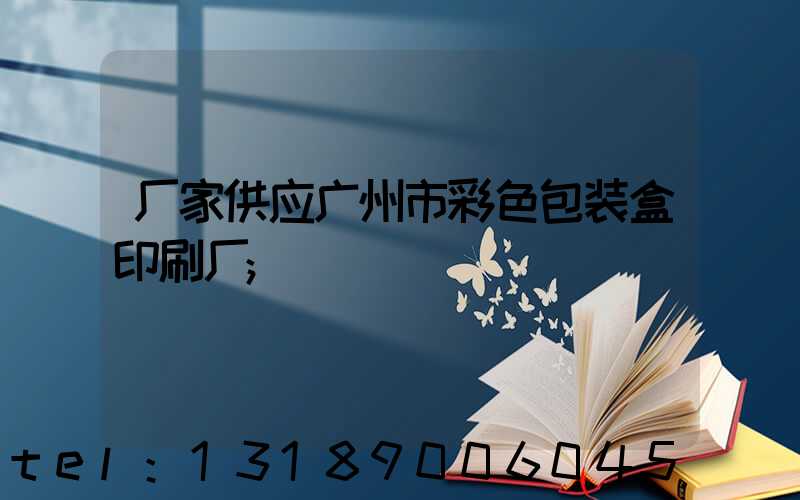 厂家供应广州市彩色包装盒印刷厂