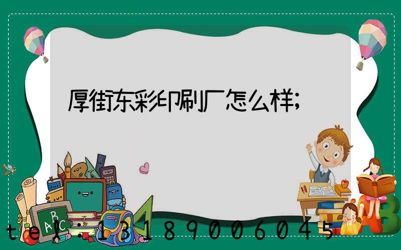 厚街东彩印刷厂怎么样