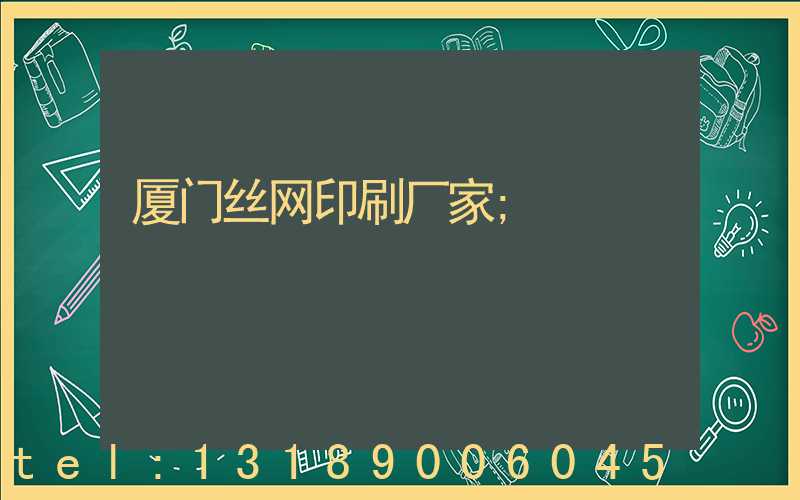 厦门丝网印刷厂家