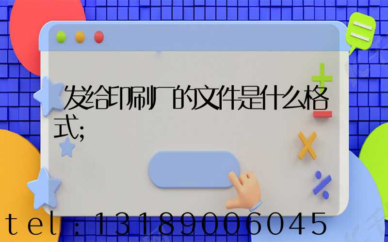 发给印刷厂的文件是什么格式
