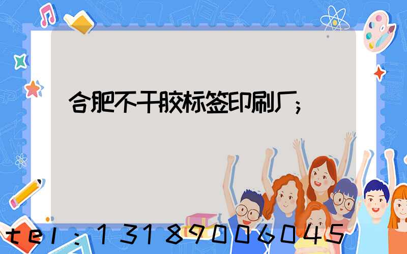 合肥不干胶标签印刷厂