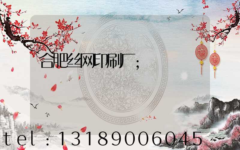 合肥丝网印刷厂