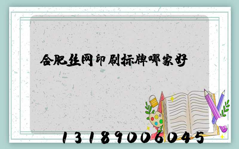 合肥丝网印刷标牌哪家好