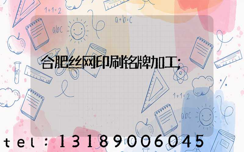 合肥丝网印刷铭牌加工
