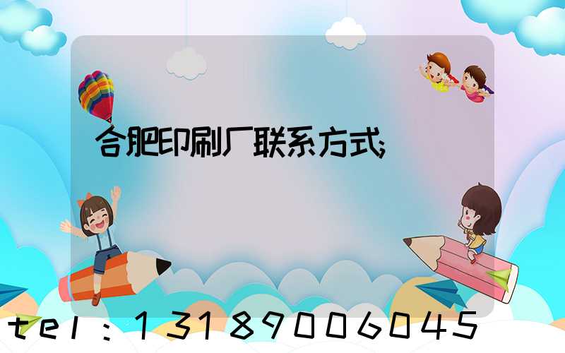 合肥印刷厂联系方式