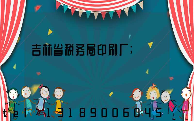 吉林省税务局印刷厂