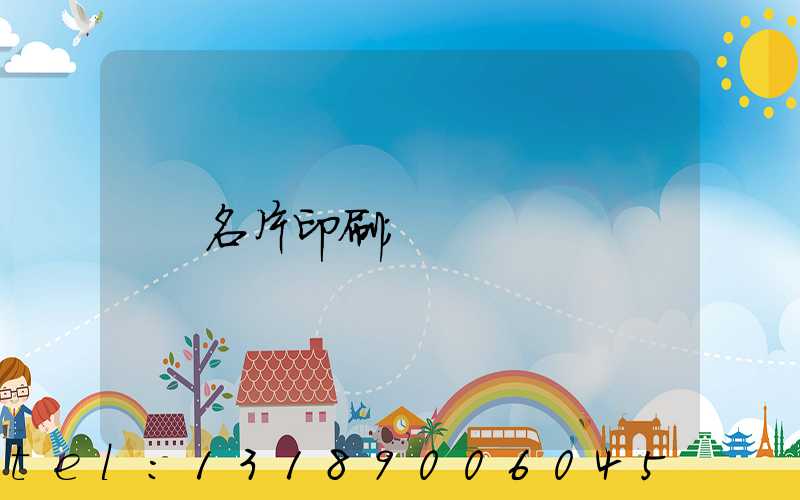 名片印刷