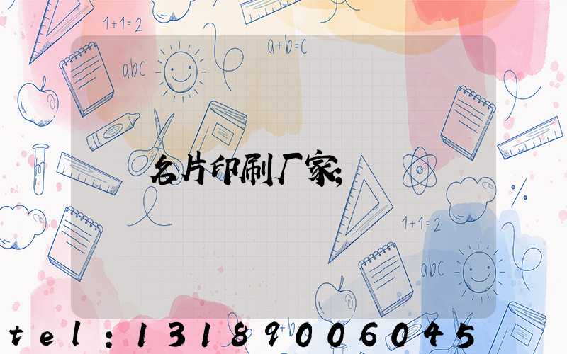 名片印刷厂家