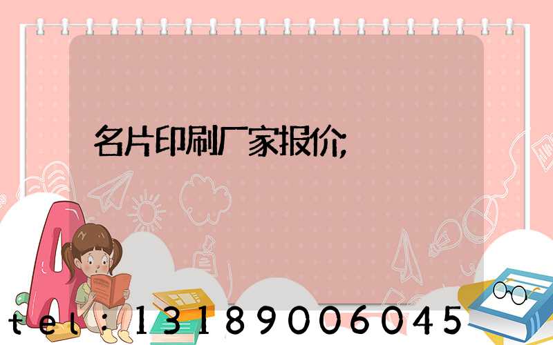 名片印刷厂家报价