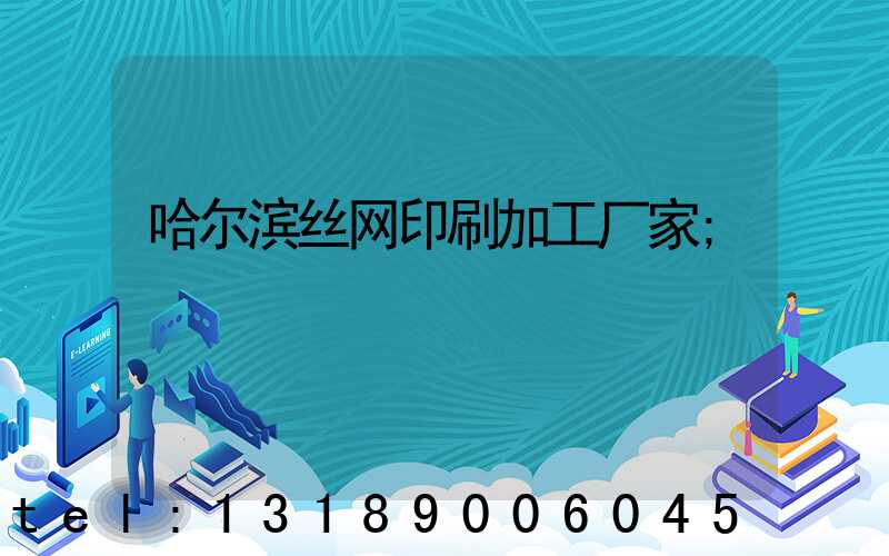 哈尔滨丝网印刷加工厂家