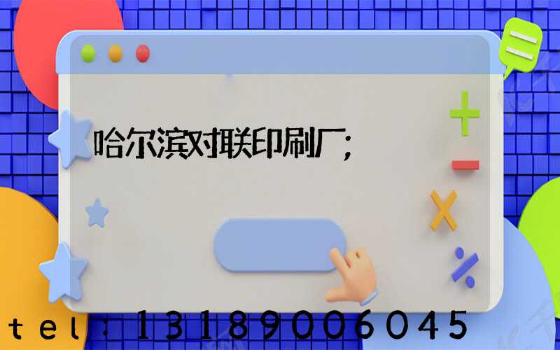 哈尔滨对联印刷厂