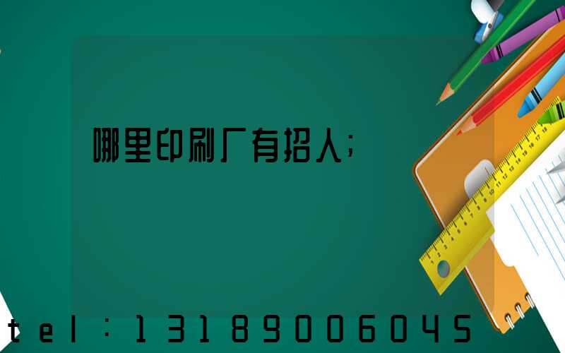 哪里印刷厂有招人