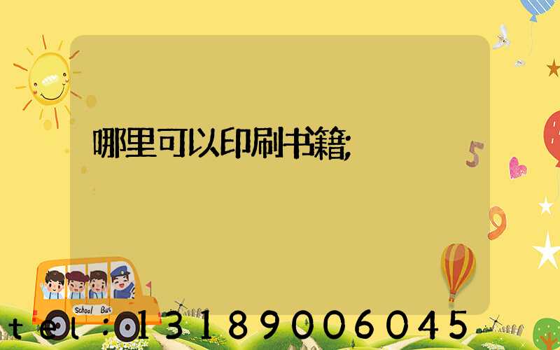 哪里可以印刷书籍