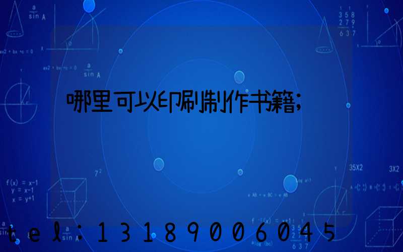 哪里可以印刷制作书籍