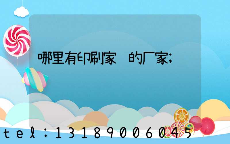 哪里有印刷家谱的厂家