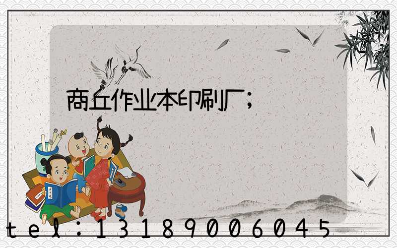 商丘作业本印刷厂