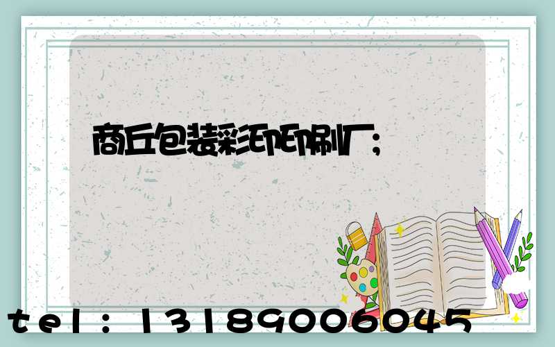 商丘包装彩印印刷厂