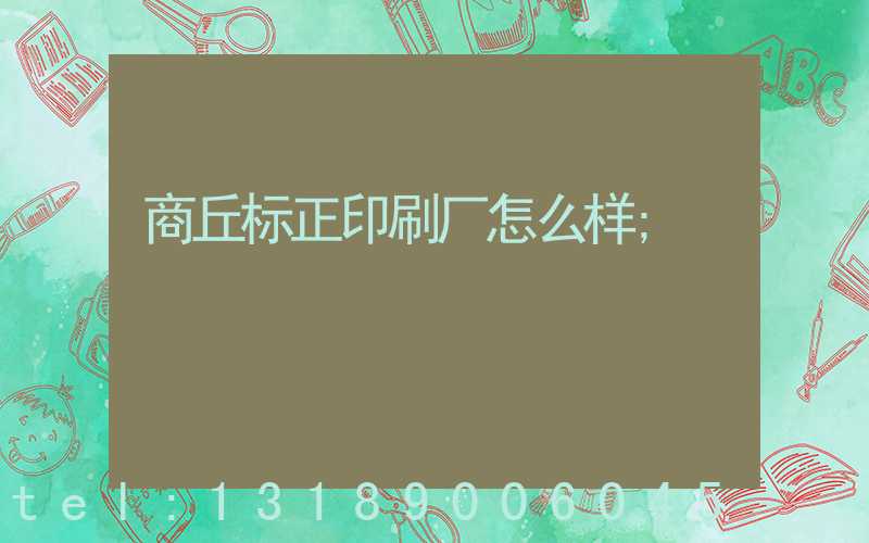 商丘标正印刷厂怎么样