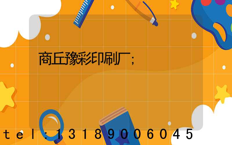 商丘豫彩印刷厂