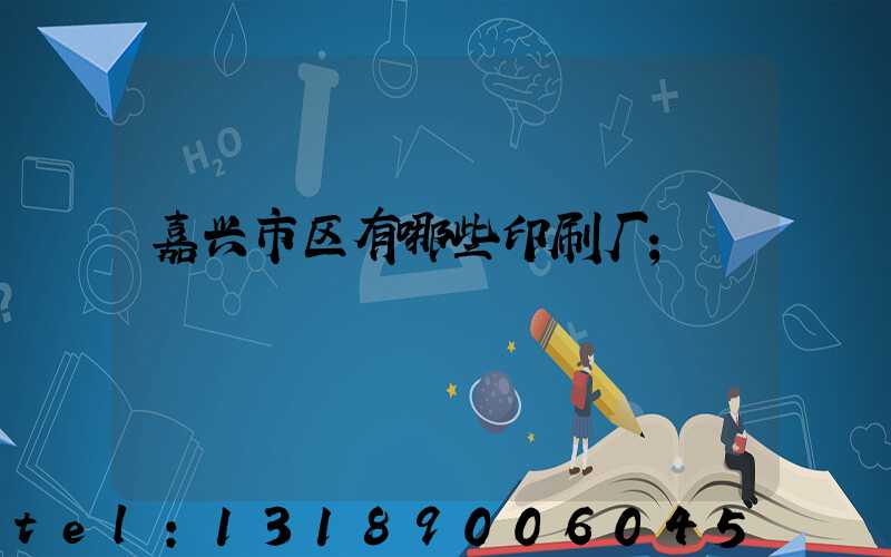 嘉兴市区有哪些印刷厂