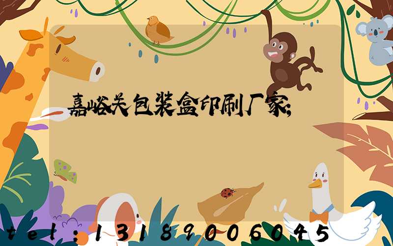 嘉峪关包装盒印刷厂家