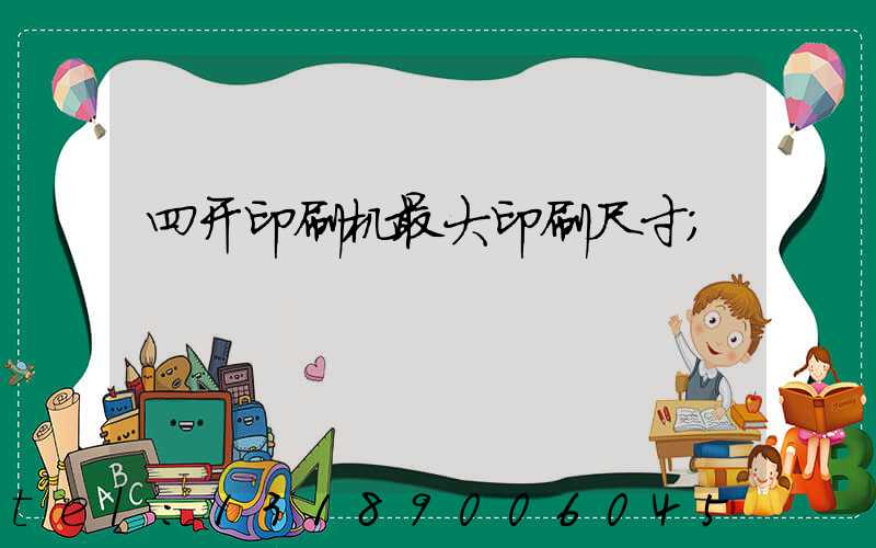 四开印刷机最大印刷尺寸