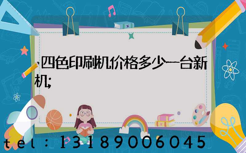 四色印刷机价格多少一台新机