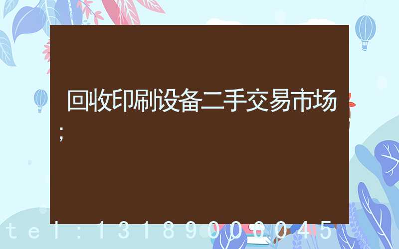 回收印刷设备二手交易市场
