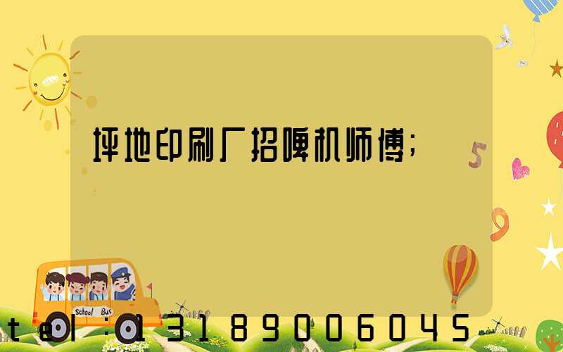 坪地印刷厂招啤机师傅