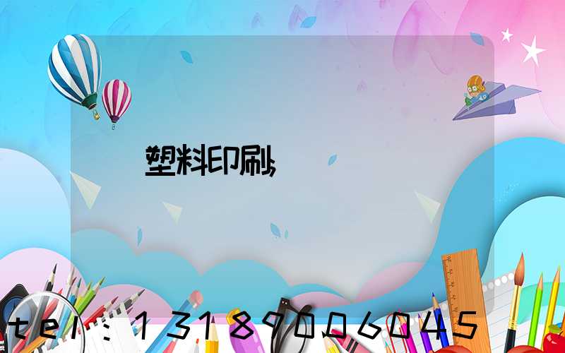 塑料印刷