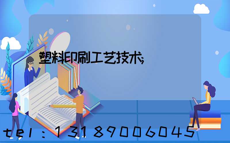 塑料印刷工艺技术
