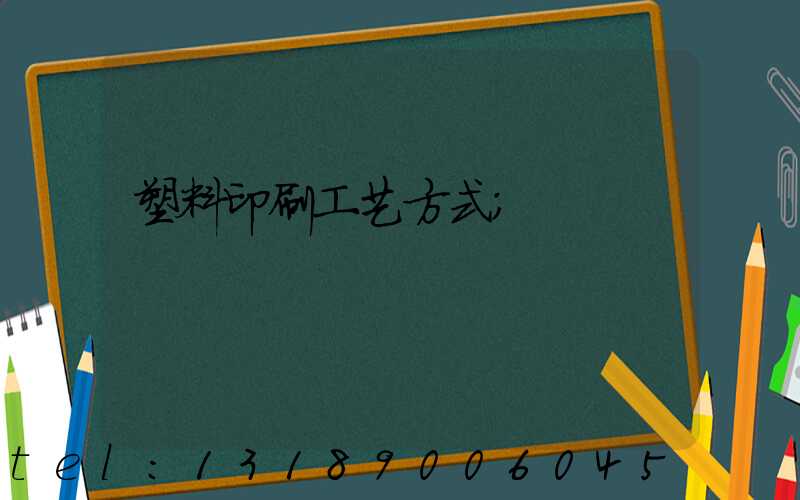 塑料印刷工艺方式