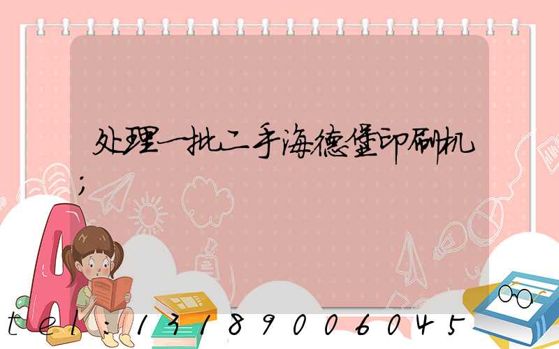 处理一批二手海德堡印刷机