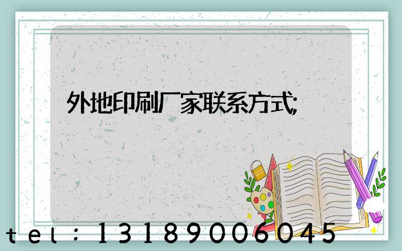 外地印刷厂家联系方式