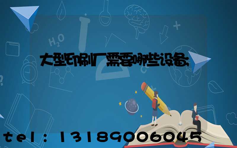 大型印刷厂需要哪些设备