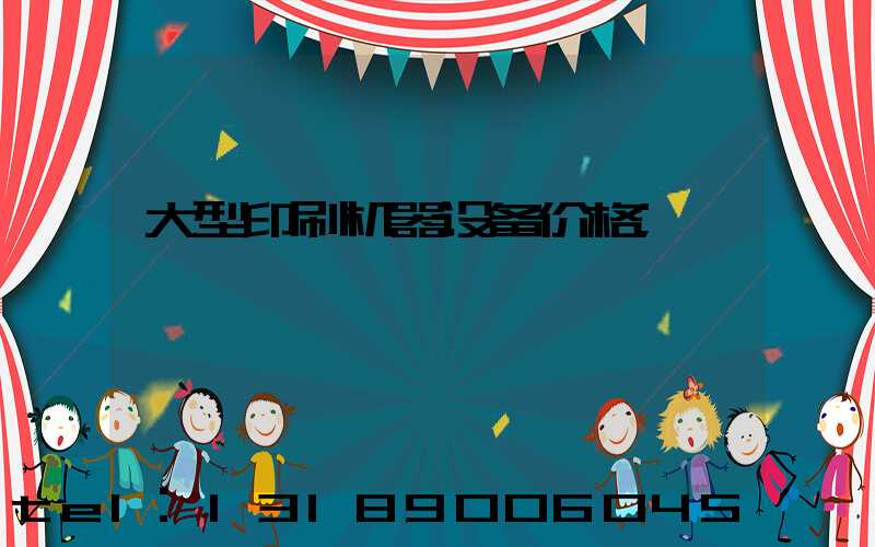 大型印刷机器设备价格