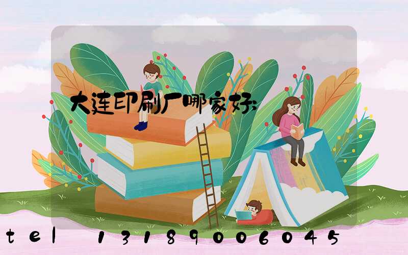 大连印刷厂哪家好